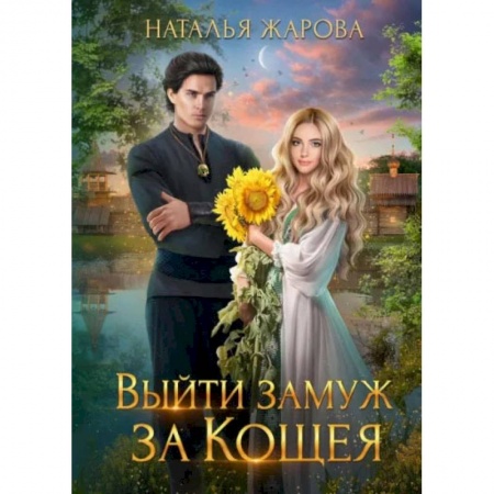 Книги, книга Выйти замуж за Кощея. Жарова Н. заказать