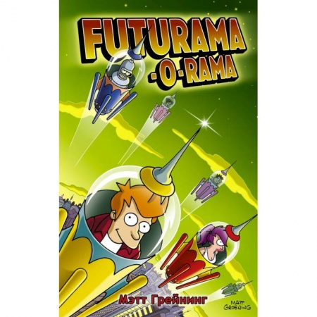 Комиксы. Манга, книга Футурама-о-рама заказать
