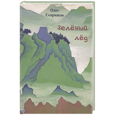 Русская современная проза, книга Зеленый лед заказать