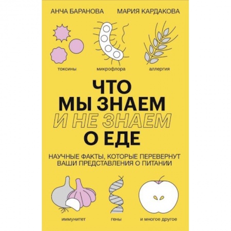 Лечебное питание. Похудание. Диеты, книга Что мы знаем (и не знаем) о еде. Научные факты, которые перевернут ваши представления о питании заказать