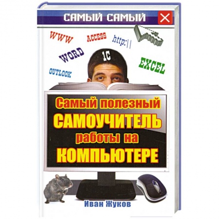 Книги, книга Самый полезный самоучитель работы на компьютере заказать