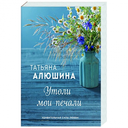 Отечественный любовный роман, книга Утоли мои печали заказать