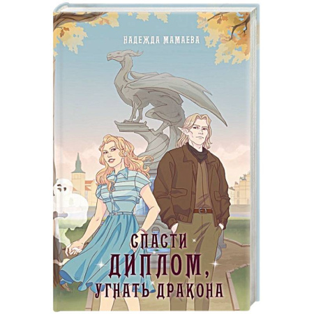 Русское фэнтези, книга Спасти диплом, угнать дракона заказать