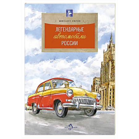 Наука. Техника. Транспорт, книга Легендарные автомобили России заказать