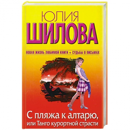 Книги, книга С пляжа к алтарю, или Танго курортной страсти заказать