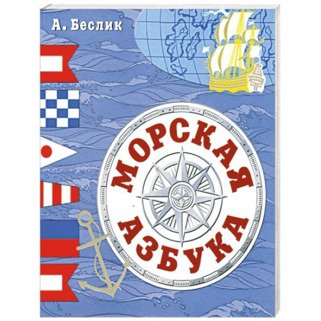 Книги, книга Морская азбука заказать