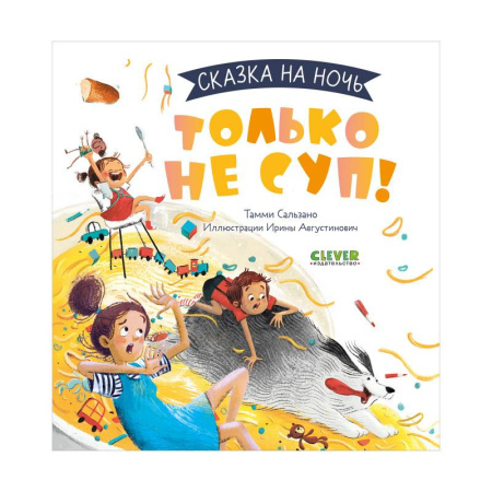 Сказки зарубежных писателей, книга Только не суп! заказать