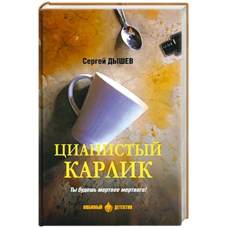 Отечественный мужской детектив, книга Цианистый карлик заказать