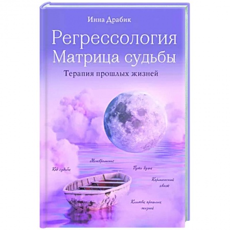 Эзотерические учения, книга Регрессология и матрица судьбы. Терапия прошлых жизней заказать