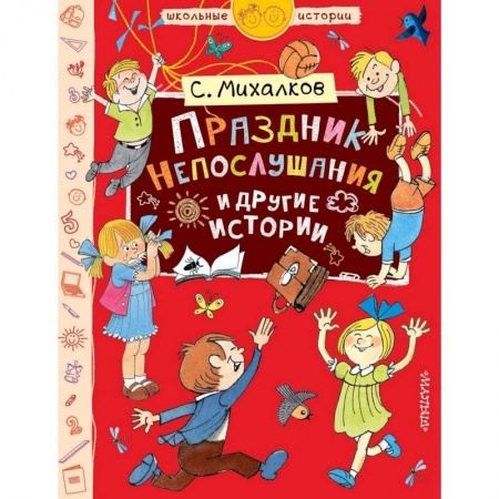 Русская поэзия для детей, книга Праздник Непослушания и другие истории заказать