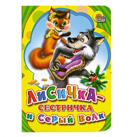 Книги, книга Лисичка сестричка и серый волк заказать