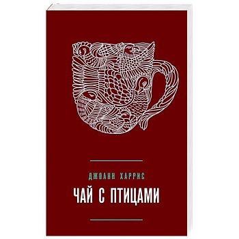 Чай с птицами Чай с птицами