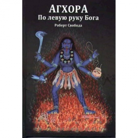 Другие духовные практики, книга Агхора 1. По левую руку Бога заказать