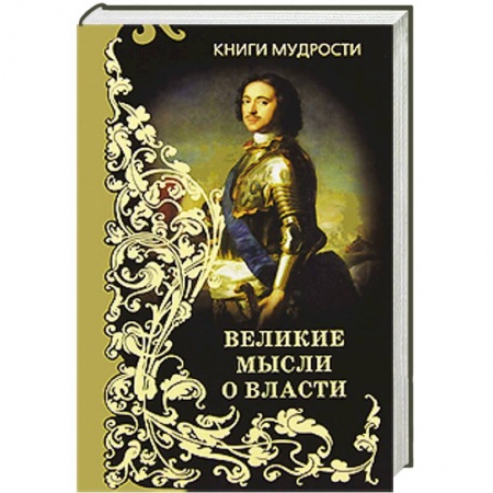 Книги, книга Великие мысли о власти заказать