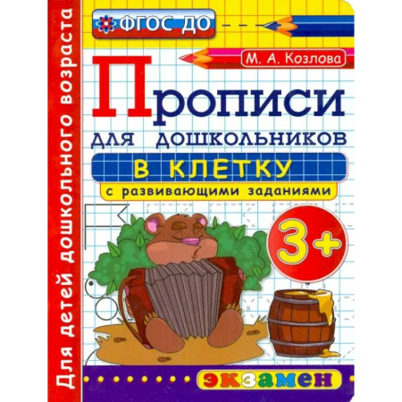 Письмо, мелкая моторика, книга Прописи в клетку с развивающими заданиями для дошкольников. От 3-х лет. ФГОС ДО заказать