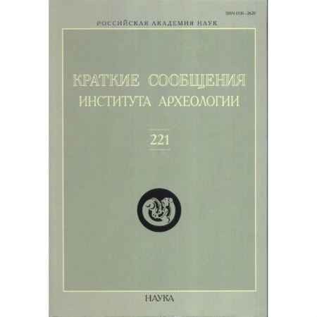 Археология, книга Краткие сообщения Института археологии. Выпуск 221 заказать
