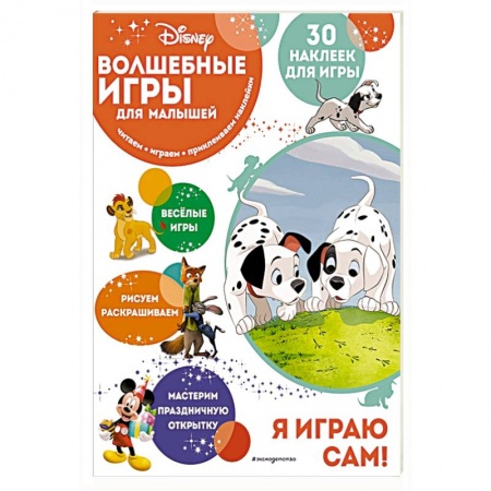 Игры на любой вкус, книга Волшебные игры для малышей. 101 далматинец заказать