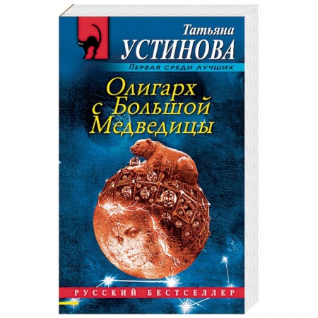 Отечественный женский детектив, книга Олигарх с Большой Медведицы заказать