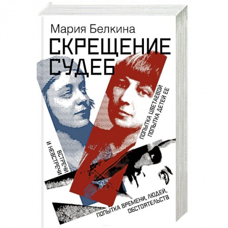 Другие биографии, мемуары, книга Скрещение судеб заказать