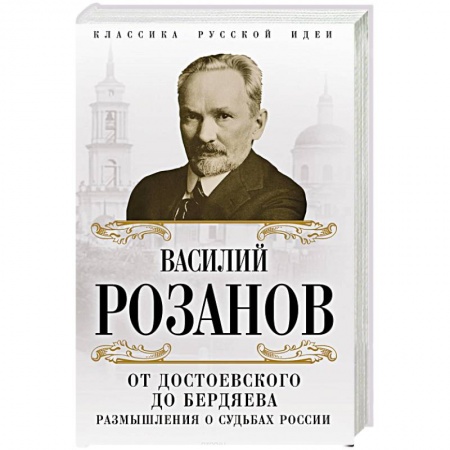 Избранные философские труды и речи, книга От Достоевского до Бердяева. Размышления о судьбах России заказать