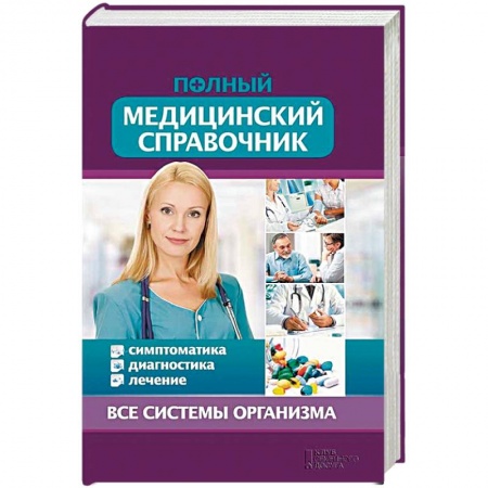Книги, книга Полный медицинский справочник. Диагностика. Симптомы. Лечение заказать