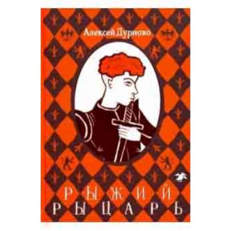 Мистика. Фантастика. Фэнтези, книга Рыжий рыцарь заказать