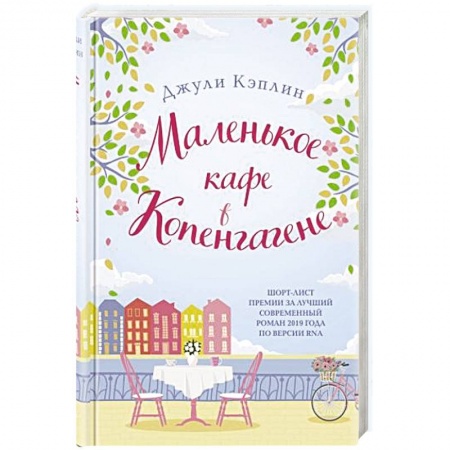 Зарубежный любовный роман, книга Маленькое кафе в Копенгагене заказать