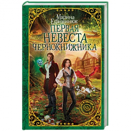 Русское фэнтези, книга Первая невеста чернокнижника заказать