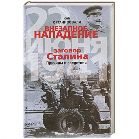 Книги, книга Как организовали 'внезапное' нападение 22 июня 1941. Заговор Сталина. Причины и следствия заказать
