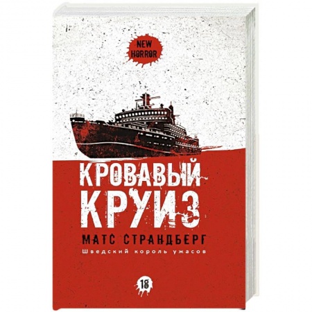 Мистика, ужасы, книга Кровавый круиз заказать