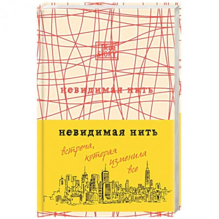 Книги, книга Невидимая нить. Встреча, которая изменила все заказать