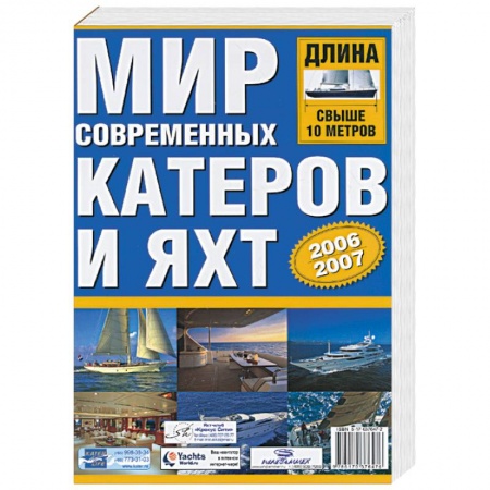 Книги, книга Мир современных катеров и яхт 2006-2007 заказать