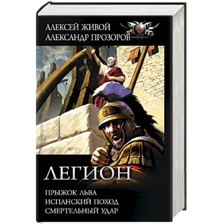 Боевая фантастика, книга Легион: Прыжок льва, Испанский поход, Смертельный удар заказать