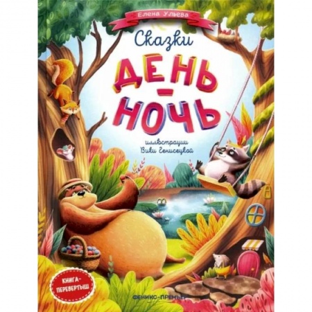 Сказки отечественных писателей, книга Сказки день-ночь. Сказкотерапия заказать
