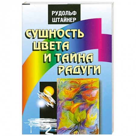 Книги, книга Сущность цвета и тайна радуги заказать