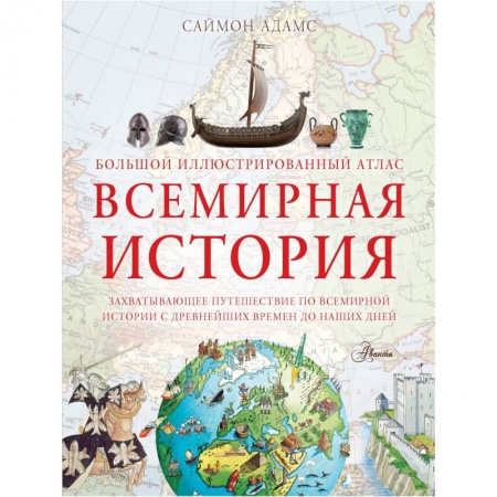 Атласы и карты, книга Большой иллюстрированный атлас. Всемирная история заказать