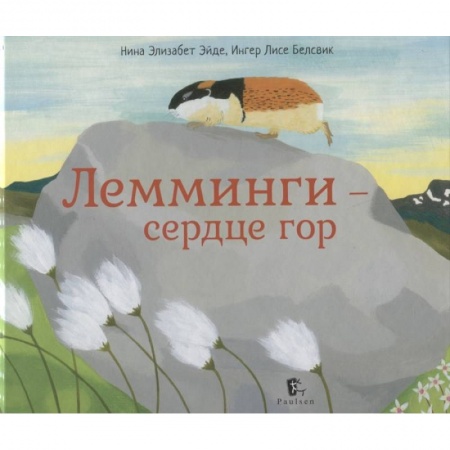 Познавательная литература, книга Лемминги-сердце гор заказать