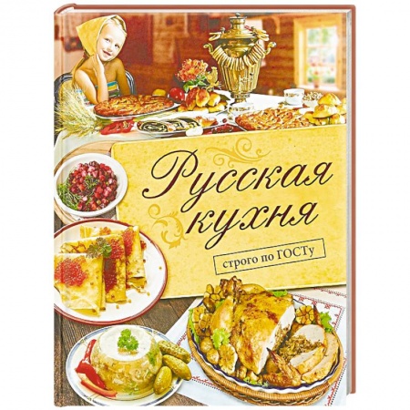 Русская кухня, книга Русская кухня. Строго по ГОСТу заказать
