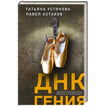 Отечественный женский детектив, книга ДНК гения заказать