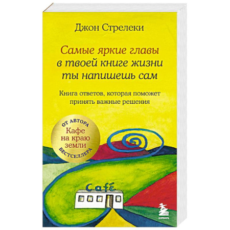 Психология, книга Самые яркие главы в твоей книге жизни ты напишешь сам. Книга ответов, которая поможет принять важные решения заказать