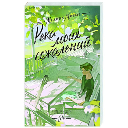 Отечественный любовный роман, книга Река моих сожалений заказать