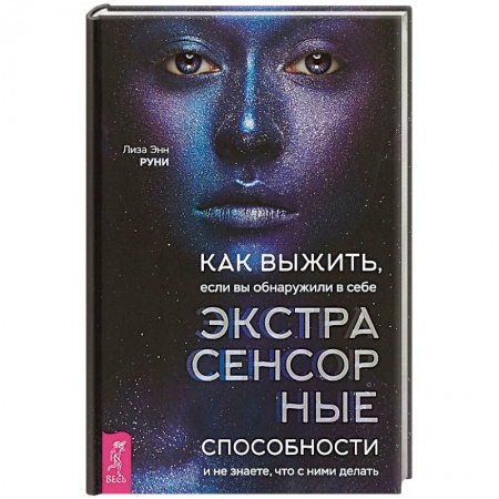 Тайны, загадочные явления, книга Как выжить, если вы обнаружили в себе экстрасенсорные способности и не знаете, что с ними делать заказать