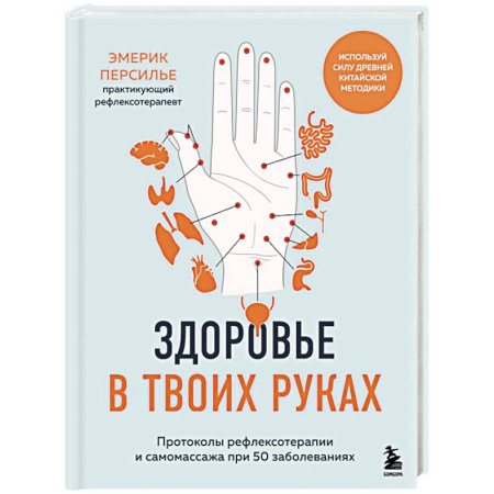 Массаж: лечебный, восточный, книга Здоровье в твоих руках. Протоколы рефлексотерапии и самомассажа при 50 заболеваниях заказать