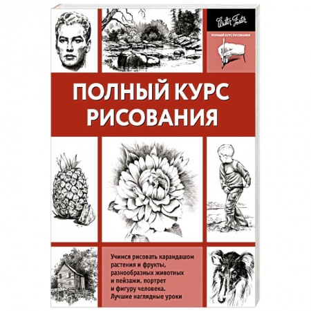 Книги, книга Полный курс рисования заказать