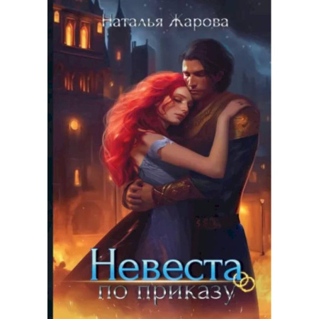 Русское фэнтези, книга Невеста по приказу заказать