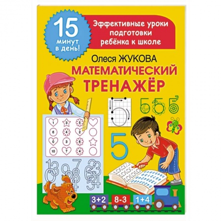 Обучение счету. Математика, книга Математический тренажер заказать