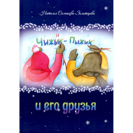 Сказки отечественных писателей, книга Чижык-Пыжик и его друзья заказать