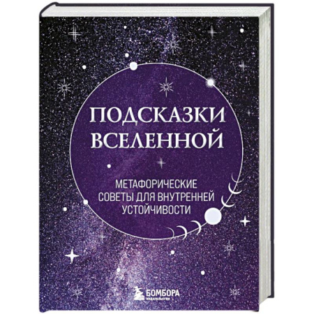 Метафорические карты, книга Подсказки Вселенной. Метафорические советы для внутренней устойчивости заказать