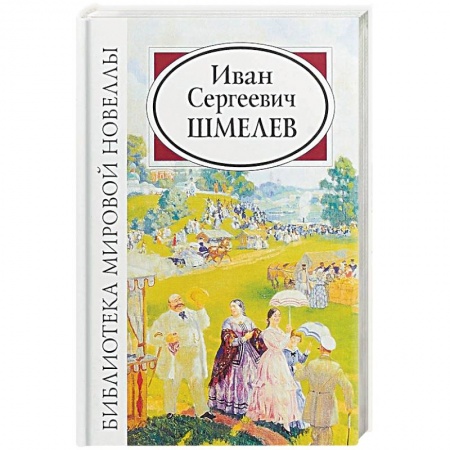 Русская классика, книга Иван Сергеевич Шмелев заказать