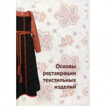 Этнография, книга Основы реставрации текстильных изделий заказать